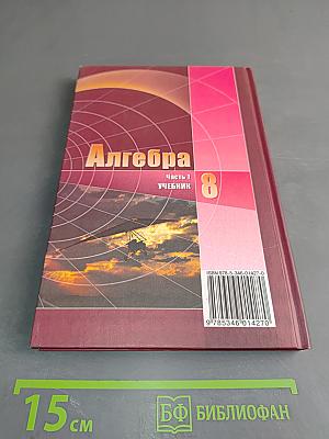 Алгебра. Часть 1. Учебник для 8 класса