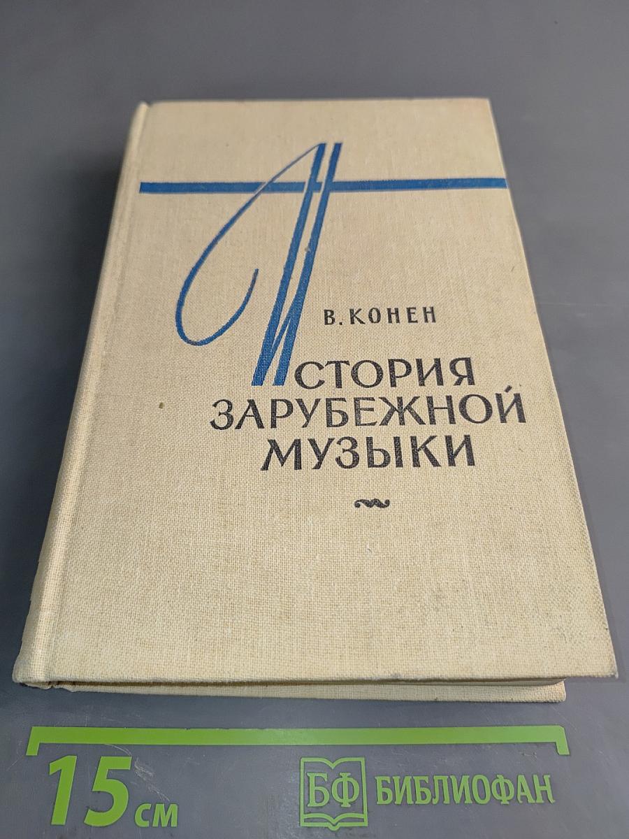 История зарубежной музыки. Выпуск третий. Германия, Австрия, Франция, Польша с 1789 года до середины XIX века