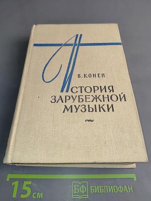 История зарубежной музыки. Выпуск третий. Германия, Австрия, Франция, Польша с 1789 года до середины XIX века