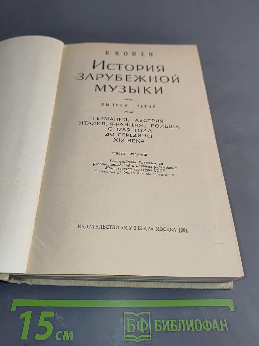 История зарубежной музыки. Выпуск третий. Германия, Австрия, Франция, Польша с 1789 года до середины XIX века