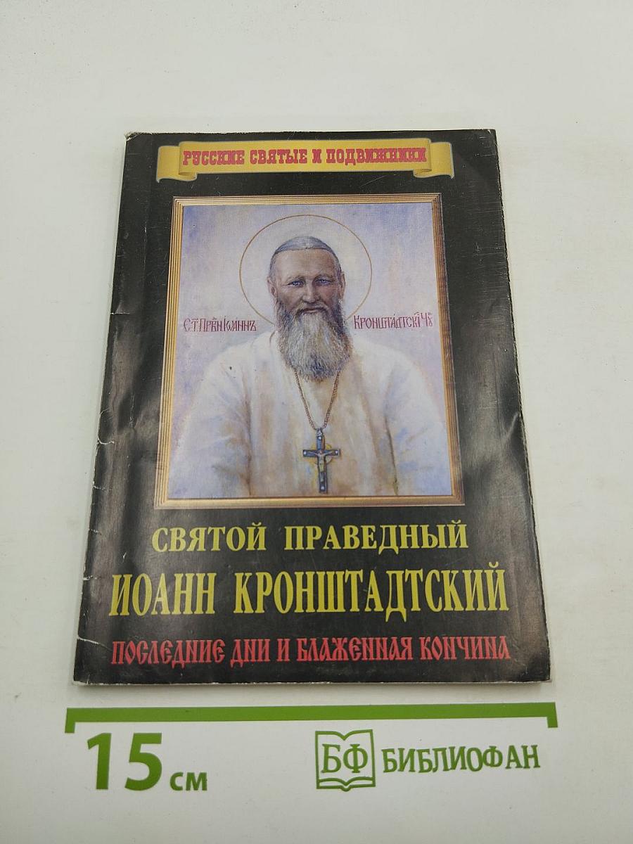 Святой Праведный Иоанн Кронштадтский. Последние дни и блаженная кончина
