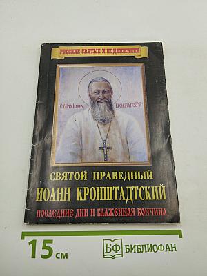 Святой Праведный Иоанн Кронштадтский. Последние дни и блаженная кончина