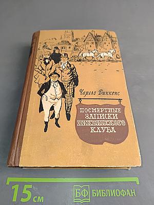 Посмертные записки Пиквикского клуба