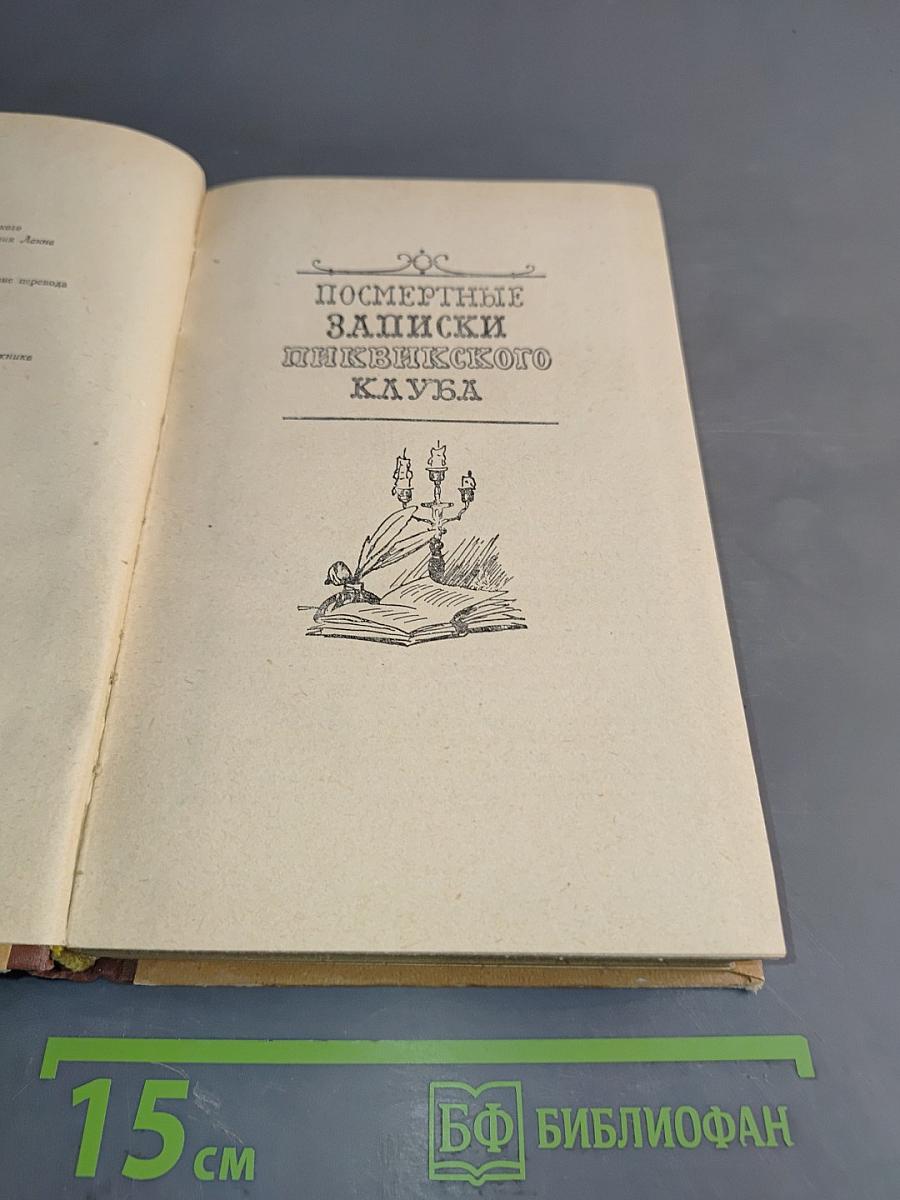 Посмертные записки Пиквикского клуба
