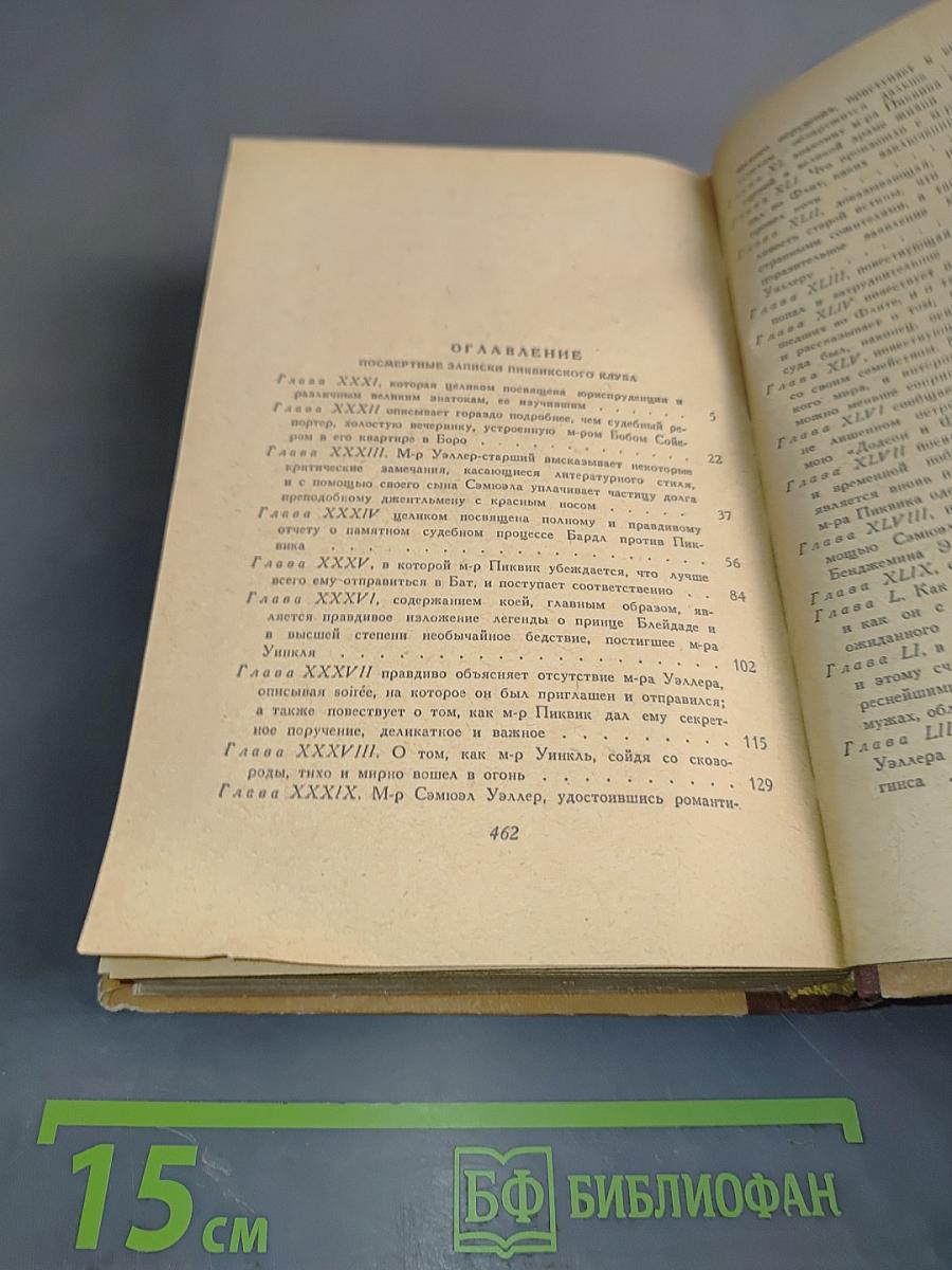Посмертные записки Пиквикского клуба