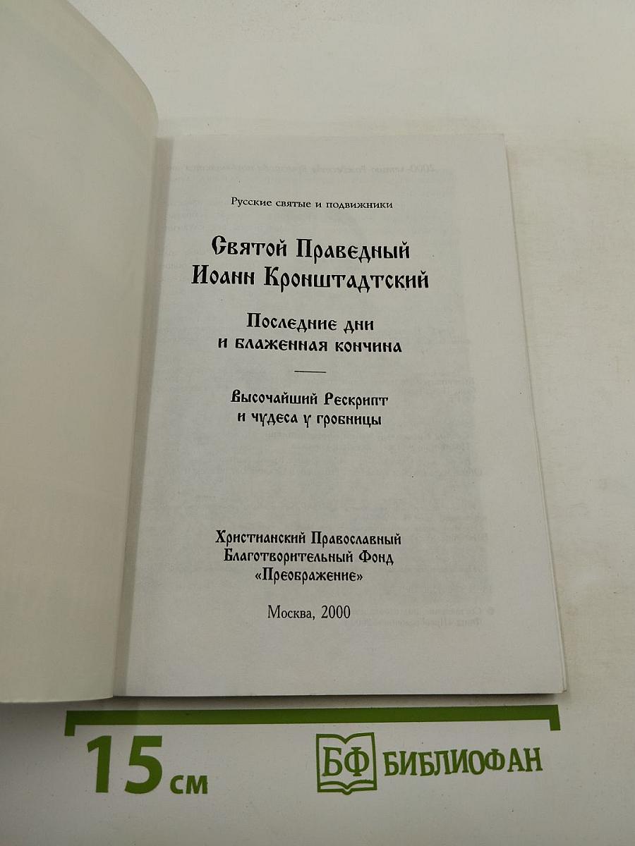 Святой Праведный Иоанн Кронштадтский. Последние дни и блаженная кончина