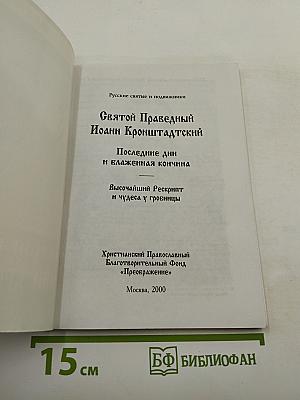 Святой Праведный Иоанн Кронштадтский. Последние дни и блаженная кончина
