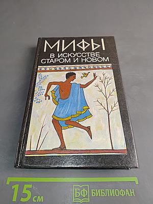 Мифы в искусстве старом и новом