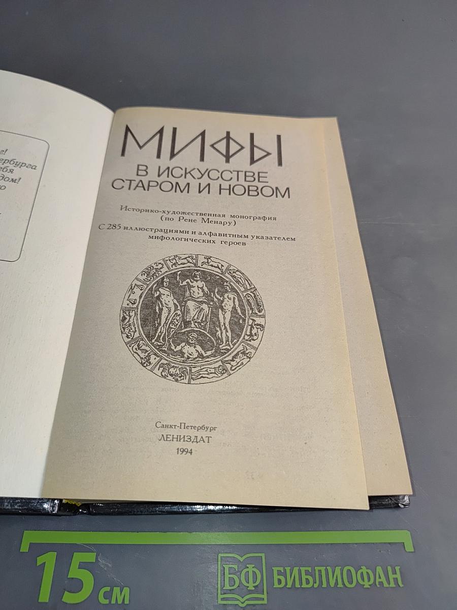 Мифы в искусстве старом и новом