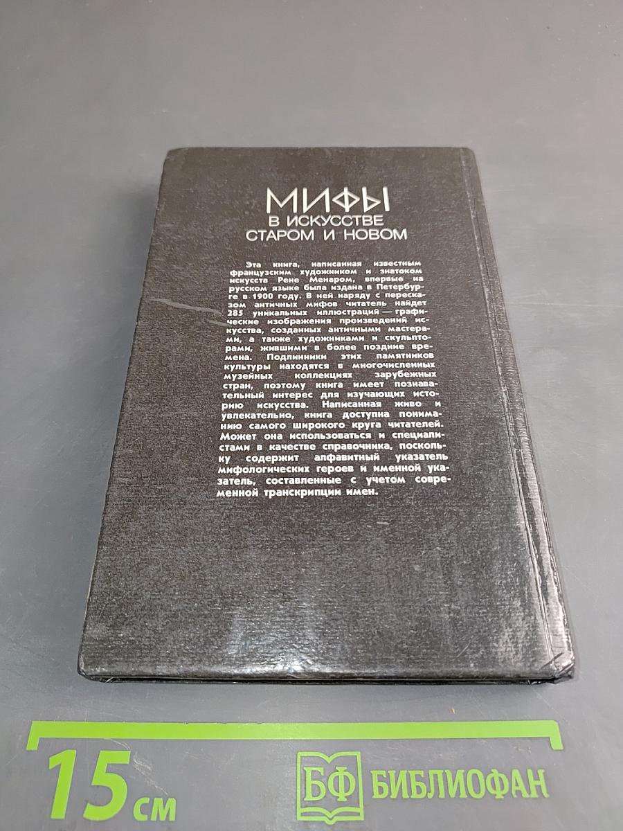 Мифы в искусстве старом и новом