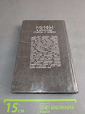 Мифы в искусстве старом и новом