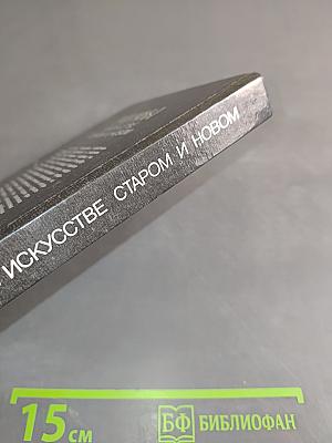 Мифы в искусстве старом и новом