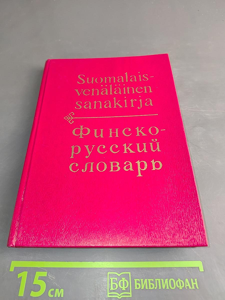 Финско-русский словарь