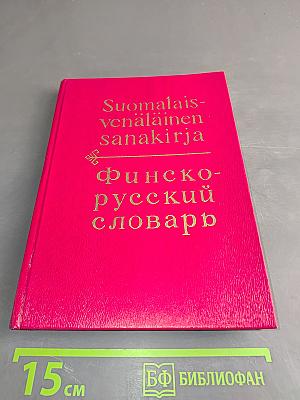 Финско-русский словарь