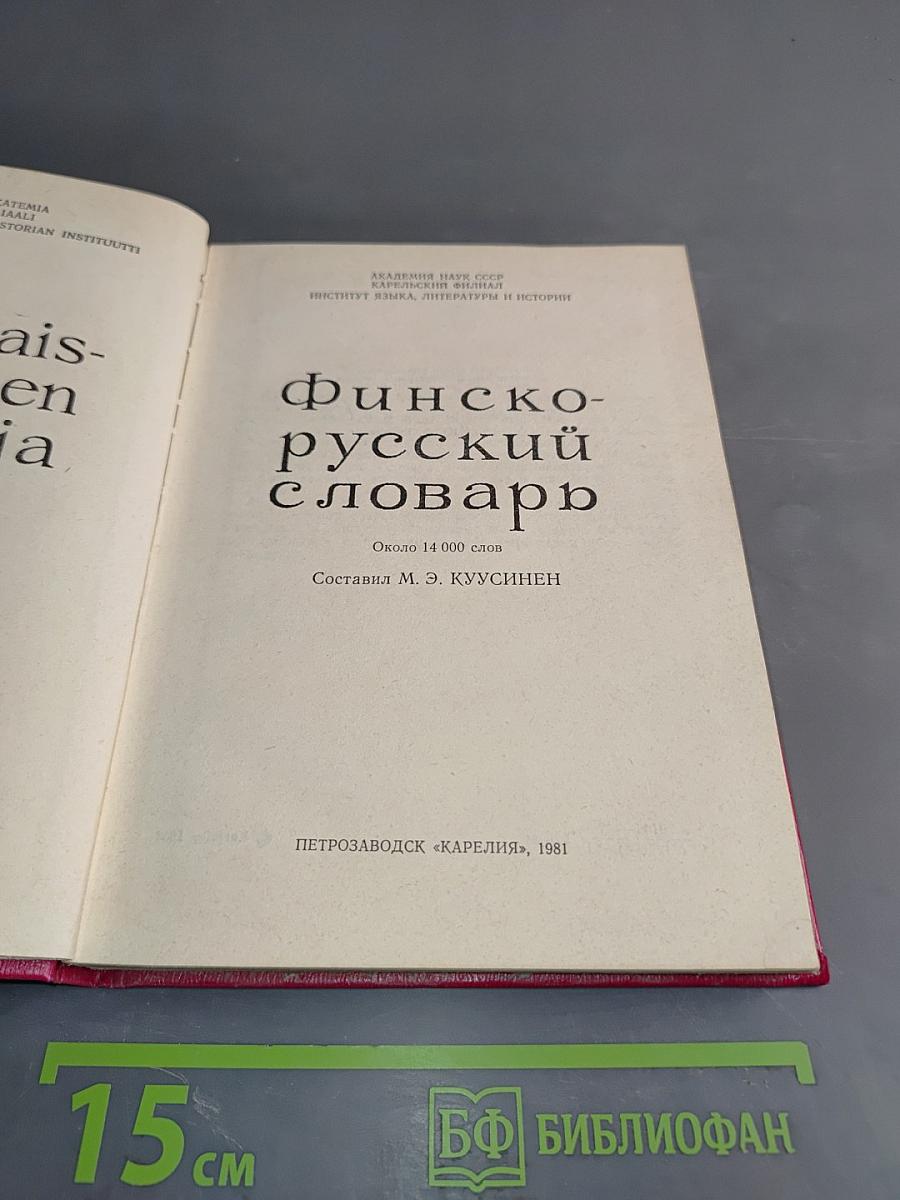 Финско-русский словарь