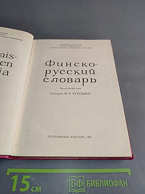 Финско-русский словарь