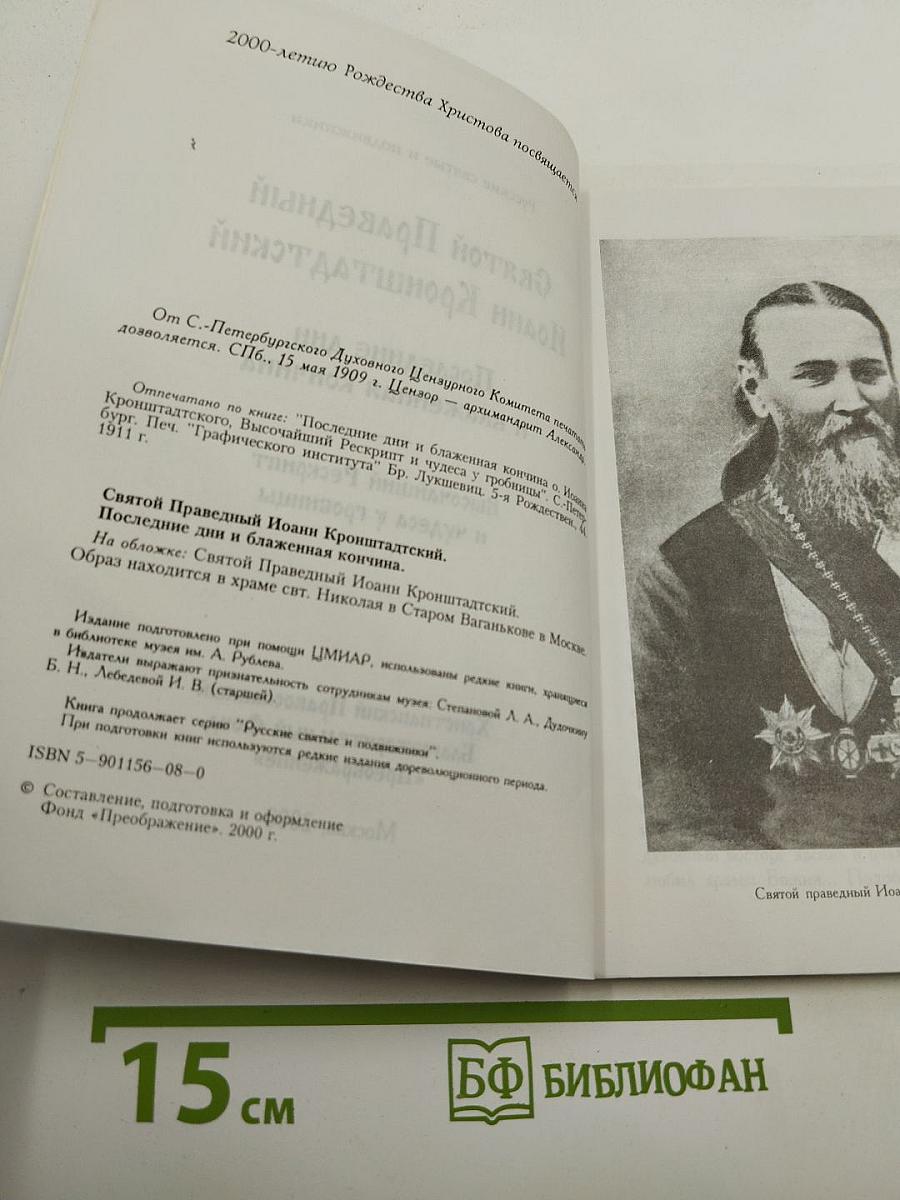 Святой Праведный Иоанн Кронштадтский. Последние дни и блаженная кончина