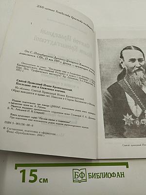 Святой Праведный Иоанн Кронштадтский. Последние дни и блаженная кончина
