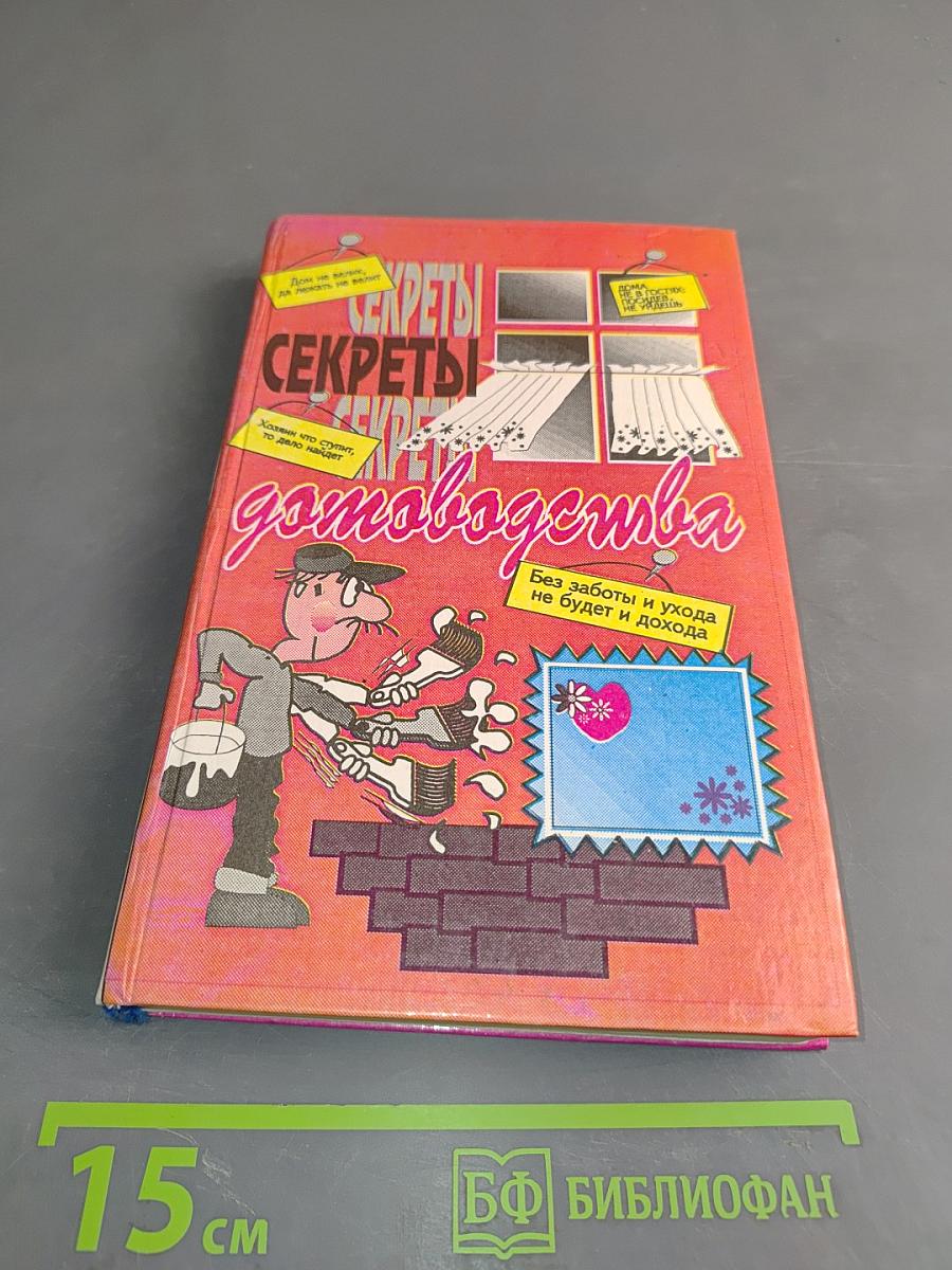 Секреты домоводства