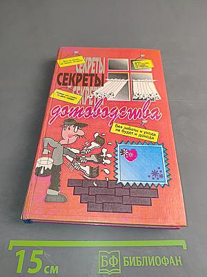 Секреты домоводства