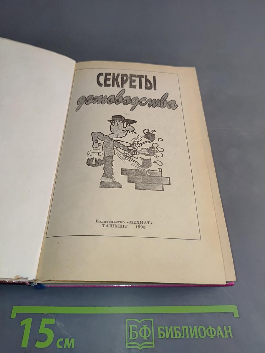 Секреты домоводства