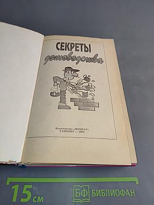 Секреты домоводства