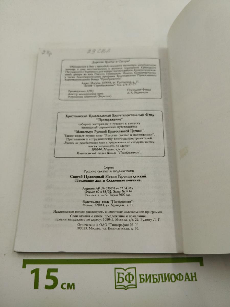 Святой Праведный Иоанн Кронштадтский. Последние дни и блаженная кончина
