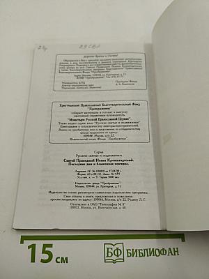 Святой Праведный Иоанн Кронштадтский. Последние дни и блаженная кончина
