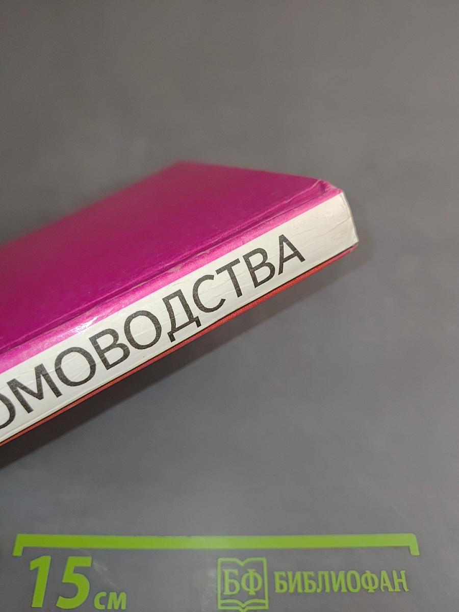 Секреты домоводства