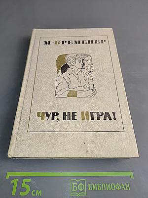 Чур, не игра!