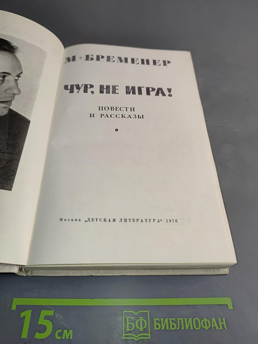 Чур, не игра!