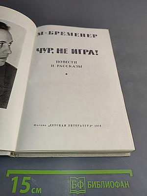 Чур, не игра!