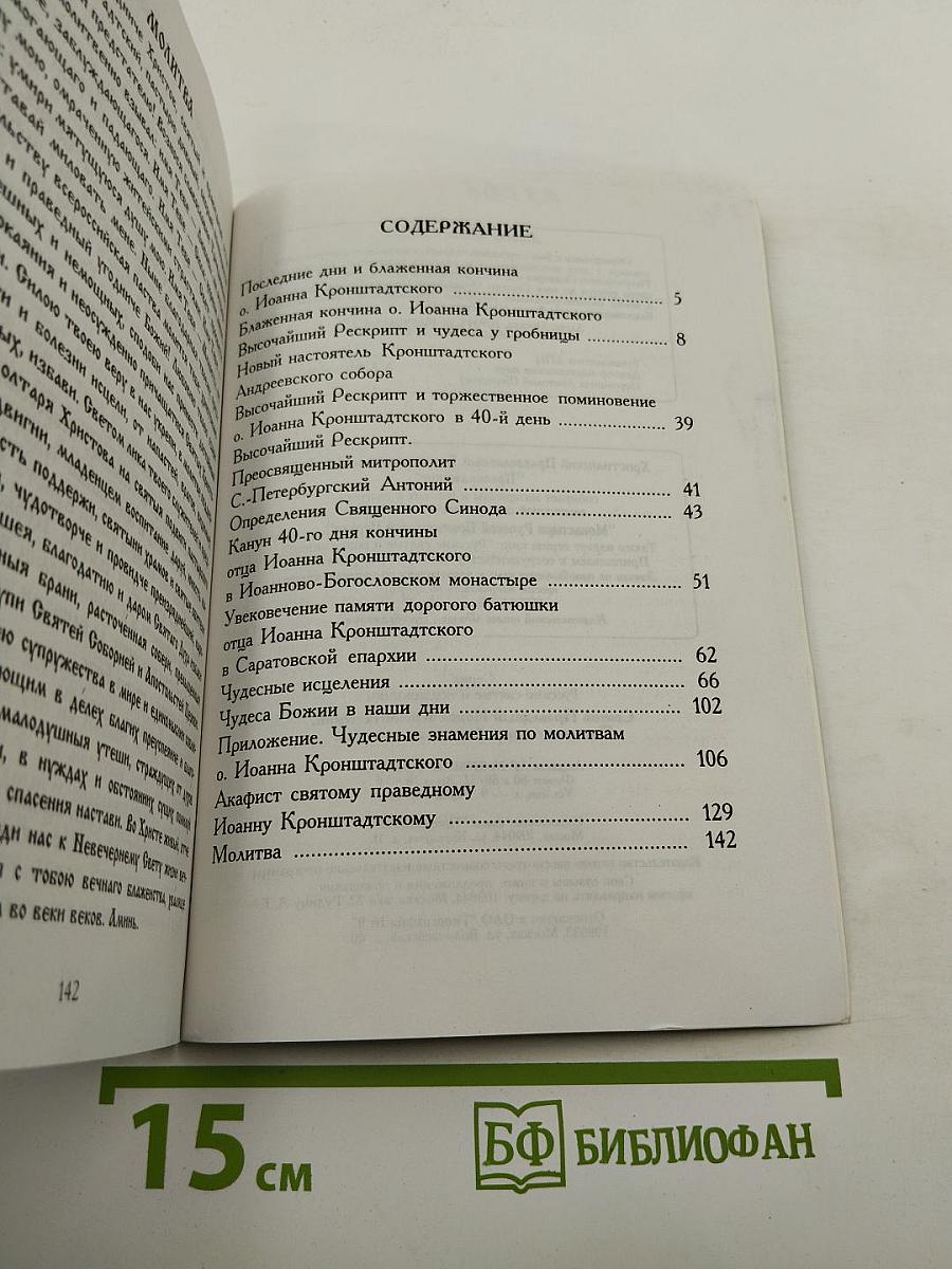 Святой Праведный Иоанн Кронштадтский. Последние дни и блаженная кончина