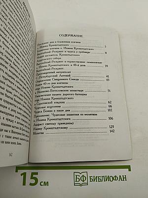 Святой Праведный Иоанн Кронштадтский. Последние дни и блаженная кончина