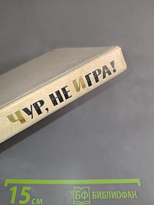 Чур, не игра!