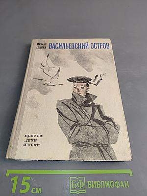Васильевский остров. Повесть и рассказы