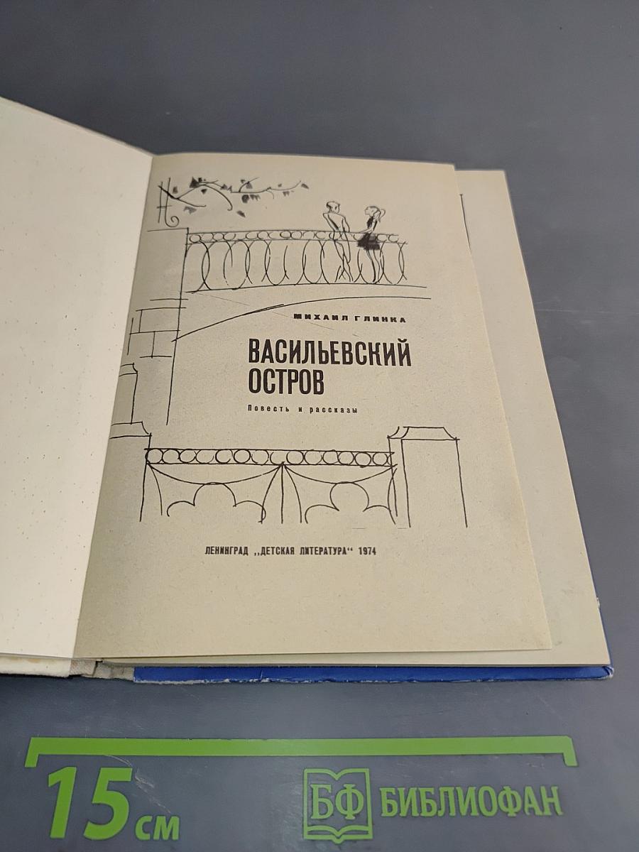 Васильевский остров. Повесть и рассказы