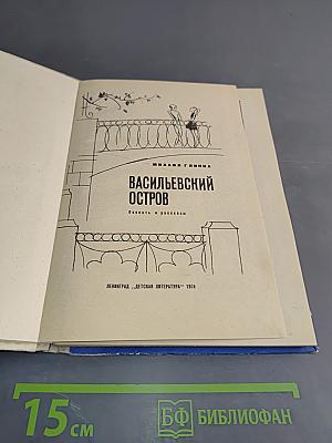Васильевский остров. Повесть и рассказы
