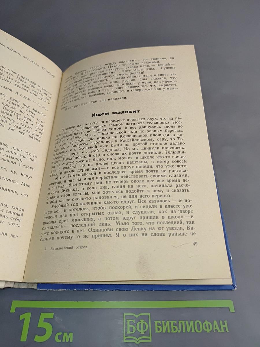 Васильевский остров. Повесть и рассказы