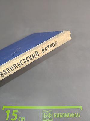 Васильевский остров. Повесть и рассказы