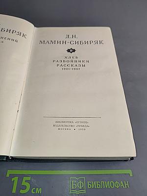 Хлеб. Разбойники. Рассказы 1901-1907