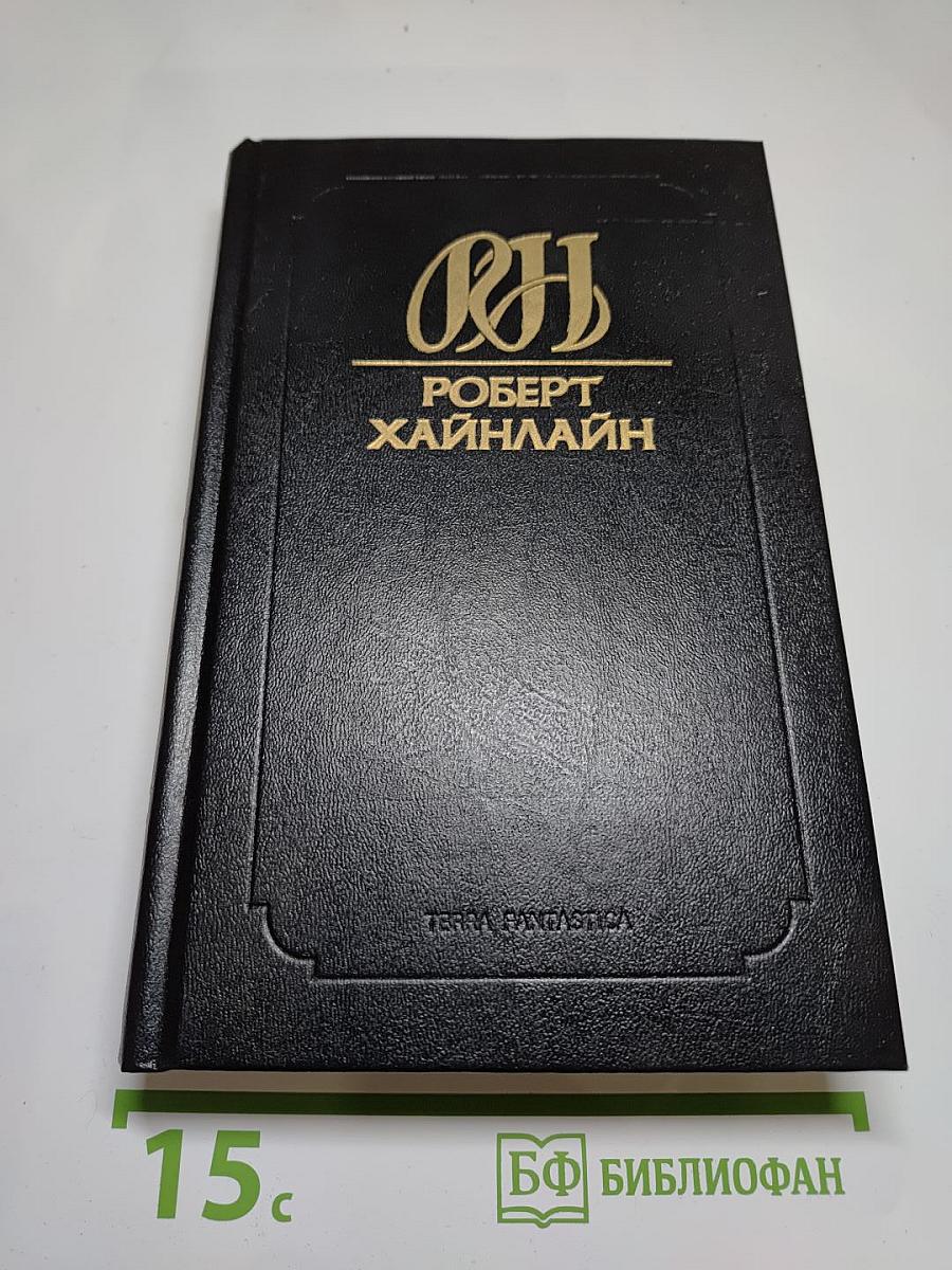 Собрание сочинений. Том 14. Дорога доблести. Луна жестко стелет