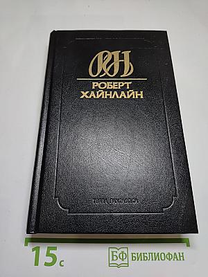 Собрание сочинений. Том 14. Дорога доблести. Луна жестко стелет