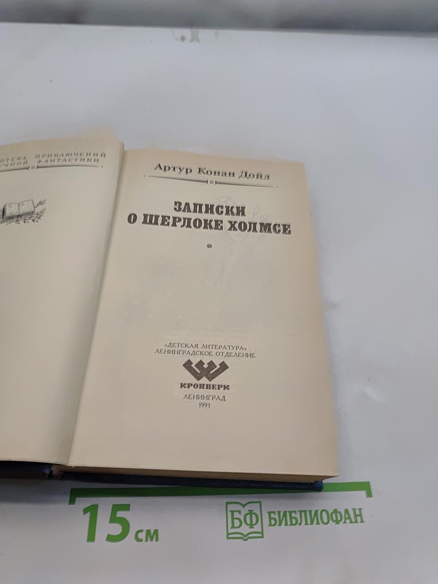 Записки о Шерлоке Холмсе