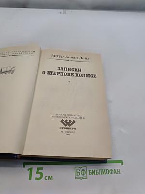 Записки о Шерлоке Холмсе
