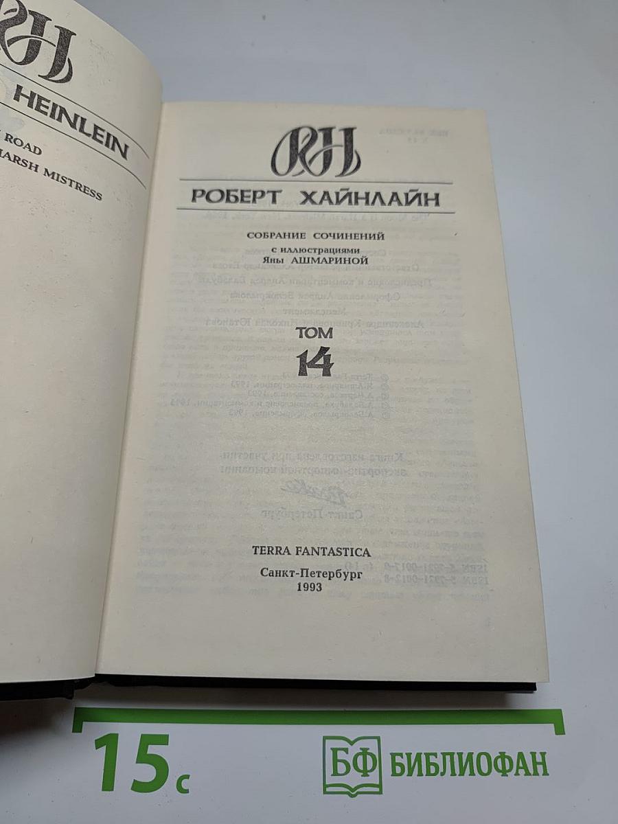 Собрание сочинений. Том 14. Дорога доблести. Луна жестко стелет