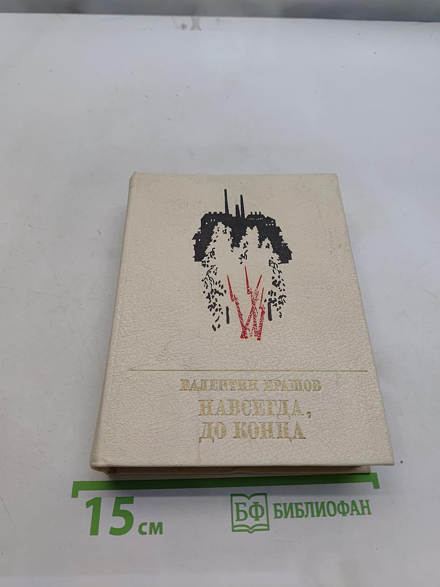 Навсегда, до конца