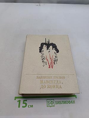 Навсегда, до конца