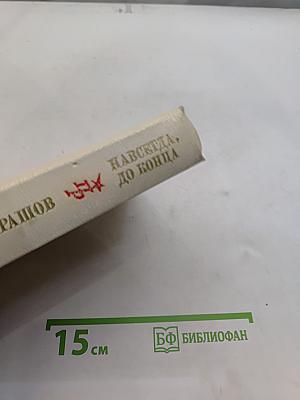 Навсегда, до конца