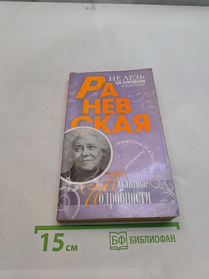 Раневская. Пикантные подробности